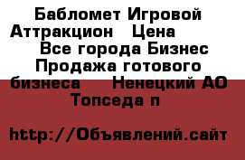 Бабломет Игровой Аттракцион › Цена ­ 120 000 - Все города Бизнес » Продажа готового бизнеса   . Ненецкий АО,Топседа п.